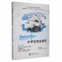 扬帆起航 大学生就业指导