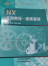 NX实用教程:建模基础