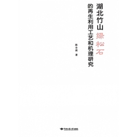 湖北竹山绿松石的再生利用工艺和机理研究