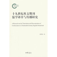 十九世纪英文期刊儒学译介与传播研究（国家社科基金后期资助项目）