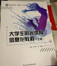 大学生阳光体育信息化教程(上册)