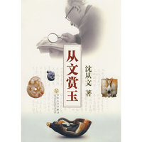 从文赏玉
