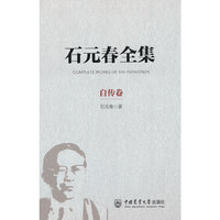 石元春·自传卷