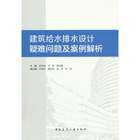 建筑给水排水设计疑难问题及案例解析