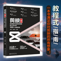 剪映教程:迅速提升剪映短视频核心技术的100个关键技能 剪映短视频专业教程
