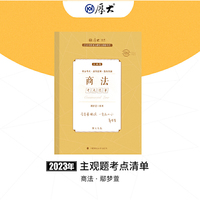 正版现货 厚大法考2023 主观题考点清单商法 鄢梦萱法考主观题备考 司法考试
