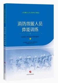 消防救援人员体能训练