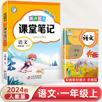 2024秋小学亮点给力课堂笔记一年级语文上册统编版江苏专用同步教材讲解