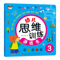 幼儿思维训练游戏书 3