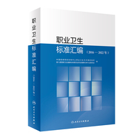 职业卫生标准汇编（2016—2022年）