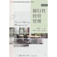 旅行社经营管理
