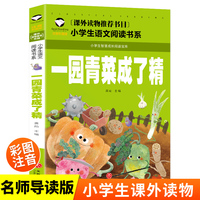 一园青菜成了精（彩图注音版 ）小学生一二三年级课外阅读书世界经典文学名著童话故事书 小学语文课外阅读经典丛书