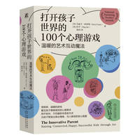 打开孩子世界的100个心理游戏——温暖的艺术互动魔法    [美]艾丽卡·柯蒂斯