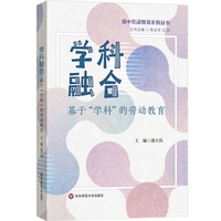学科融合：基于“学科”的劳动教育（高中劳动教育系列丛书）