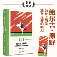 鲍尔吉原野散文：为世上的美准备充足的眼泪（跟着旧轨还乡读草原 句句不提思念 句句都是草原，名家散文系列）