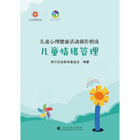 儿童心理健康活动操作指南·儿童情绪管理