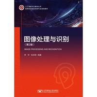 图像处理与识别（第2版）