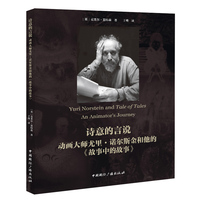 诗意的言说:动画大师尤里·诺尔斯金和他的《故事中的故事》