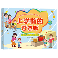上学前的好老师-公共礼仪和社交能力 小学生一二三年级课外阅读
