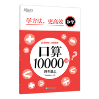 新东方 口算10000题  四年级上 小学数学口算题速刷提高计算力