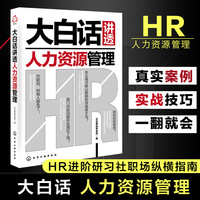 大白话讲透人力资源管理