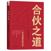 合伙之道: 一本书读透五种合伙