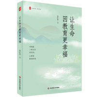 让生命因教育更幸福 大夏书系