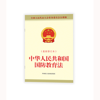 中华人民共和国国防教育法（最新修订本）