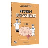 国家神经疾病医学中心科普丛书——科学应对阿尔茨海默病