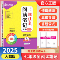 2025新 初中语文批注式阅读笔记七年级全一册 初中一年级阅读笔记同步课内外思维导图公式法七年级阅读答题强化训练题模板（单本）