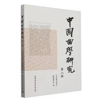 中国曲学研究（第八辑）