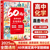 60天搞定高中化学答题模板 高一二三高考解题觉醒化学重构讲义学霸提分笔记必刷题教材知识点清单选择性必修一二三