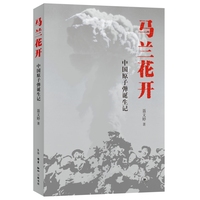 马兰花开：中国原子弹诞生记