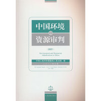 中国环境资源审判（2021）