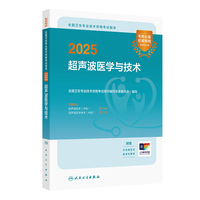 2025全国卫生专业技术资格考试指导——超声波医学与技术
