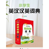 小学生英汉汉英词典(彩色版)