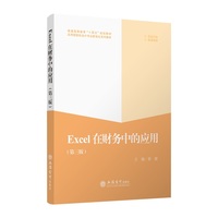 Excel在财务中的应用(第三版)(Office 2016)