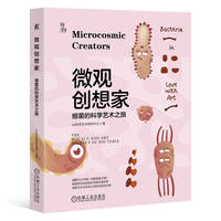 微观创想家：细菌的科学艺术之旅    as科学艺术研究中心