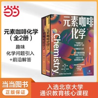元素咖啡化学（全2册）