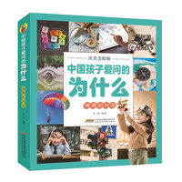 【中国孩子爱问的为什么（注音美绘版）】 神奇的科学