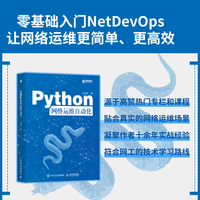 Python网络运维自动化