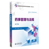 药事管理与法规 第3版