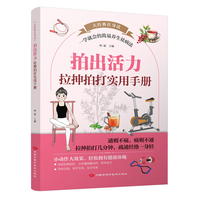 拍出活力：拉抻拍打实用手册