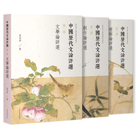 中国历代文论评选（全三册）