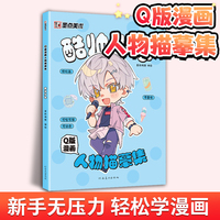 墨点美术 Q版漫画人物描摹集酷帅少年 新手入门漫画临摹涂色集线稿零基础快速入门自学手绘漫画素材视频教学