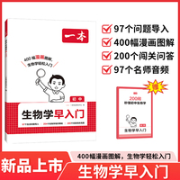 2026一本生物学早入门小学升初中预备初一二初中生物基础知识启蒙漫画图解音频闯关问答课外阅读类认知启蒙趣味科普书籍中学教辅书