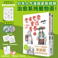 老夫老妻重返青春1-2【当当定制日常手绘贴纸】新挑限著治愈系纯爱物语