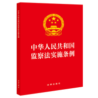 中华人民共和国监察法实施条例 32开【2025新版】