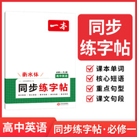 2026一本高中英语同步字帖必修一RJ人教版新教材同步字帖高一高二高三高中生衡水体英语练字临摹版高考英语高中教辅书