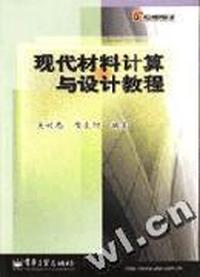 现代材料计算与设计教程